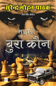 Title: Mujhse Bura Kaun, Author: Surender Mohan Pathak