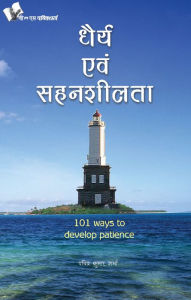 Title: DHAIRYA EVAM SAHENSHILTA, Author: PAVITRA SHARMA