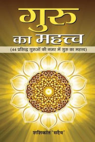 Title: Guru Ka Mahattva, Author: Shashikant 'Sadaiv
