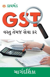 Title: GST (Goods & Service Tax) in Gujarati (GST વસ્તુ તેમજ સેવા ફર), Author: Rakesh Kumar