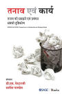 Tanaav evam Karya: Tanaav ko Samajhne evam Prabandhan Sambandhi Drishtikon