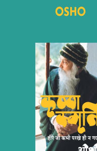 Title: Krishna Smriti (कृष्ण स्मृति: हीरे जो कभी परखे ही न गए - ओशो), Author: Osho