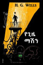The Time Machine, Amharic edition