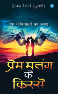 Title: Prem Malang ke Kisse (प्रेम मलंग के किस्से), Author: Aishwarya Tiwari
