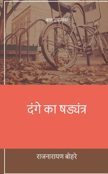 Sange Ka Shadyantr: Baal Upanyaas