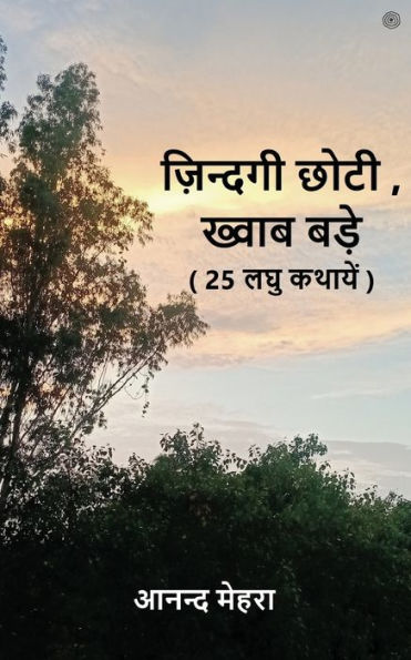 ज़िन्दगी छोटी, ख्वाब बड़े