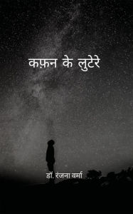 Title: Kafan ke lootere, Author: Dr.Ranjana Verma