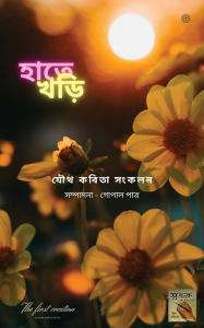 Title: হাতে খড়ি, Author: সম্পাদনা - গোপা