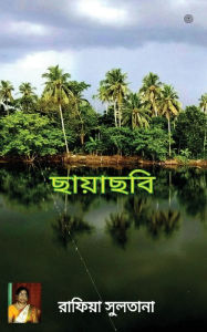 Title: ছায়াছবি, Author: রাফিয়া সুলতান