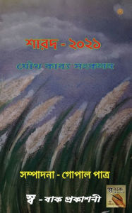 Title: শারদ অর্ঘ্য - ২০২১, Author: গোপাল (সম পাত্র