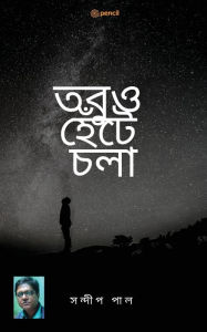 Title: তবুও হেঁটে চলা (Still walking), Author: Sandip Paul