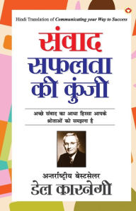 Title: Samvaad Safalta ki Kunji (संवाद सफलता की कुंजी), Author: Dale Carnegie