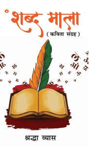 Title: Shabd Mala (Kavita Sangrah): शब्द माला (कविता संग्रह), Author: Shraddha Vyas