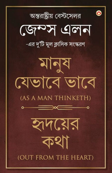 Out from the Heart & As a Man Thinketh in Bengali (হৃদয়ের কথা & মানুষ যেভাবে ভাবে: Hridoyer Katha & Manu