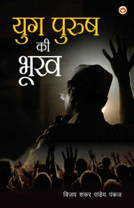 Title: Yugpurush Ki Bhookh (युगपुरुष की भूख), Author: Vijay Shankar 'Pankaj' Pandey