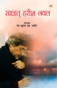 Title: Shakshat Harish Naval (साक्षात हरीश नवल), Author: Nand Kumar Jha