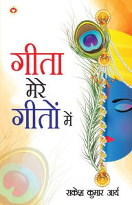 Title: Geeta mere Geeton main (गीता मेरे गीतों में), Author: Rakesh Kumar Arya
