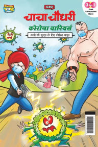 Title: Chacha Chaudhary Corona Warriors (चाचा चौधरी कोरोना वारियर्स), Author: Parn