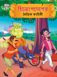 Title: Moral Tales of Hitopdesh in Bengali (হিতোপদেশের নৈতিক কাহিনী), Author: Priyanka Verma