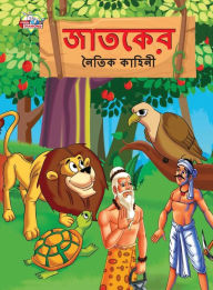 Title: Moral Tales of Jataka in Bengali (জাতকের নৈতিক কাহিনী), Author: Priyanka Verma
