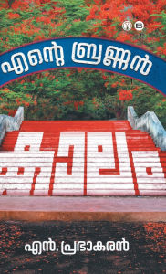 Title: Ente Brannan Kaalam, Author: N Prabhakaran
