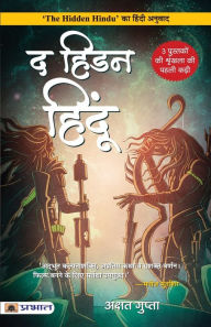 Title: The Hidden Hindu (Hindi Translation of The Hidden Hindu), Author: Akshat Gupta