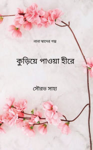 Title: Kuriye pawa hire: Nana Swader Golpo, Author: Sourav Saha