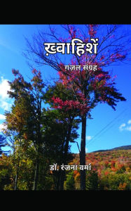 Title: Khvaahishen: Gazal sangrah, Author: Dr. Ranjana Verma