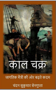 Title: Kaala Chakra ( The Realm of Time): A Stride Towards Global Brotherhood, Author: Chandan Sukumar Sengupta