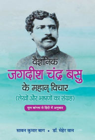 Title: Vaigyanik Jagdish Chandra Basu Ke Mahan Vichar, Author: Saawan Kumar Bag