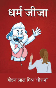 Title: Dharm-Jija, Author: Mohan Lal Mishra 'Dheeraj