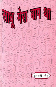 Title: ???? ???? ??? ?? (Sadhu Mera Bapa Tha), Author: ?????? ??? (Rupavati Jaina)