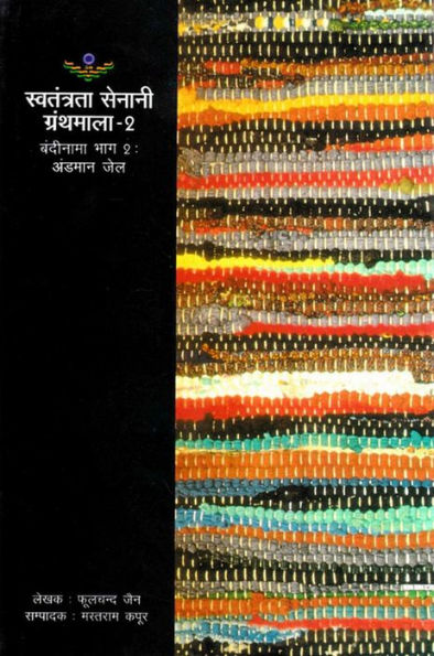 ?????????? ????????? ?? ???????? (???-2): ?????? ??? (?????????? ?????? ????????? - 2) (Prison Register of Freedom Fighters (Part-2): Andaman Jail)