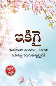 Title: Ikigai: The Japanese Art of Living in Telugu (ఇకిగై యవ్వనంగా ఉండటం...ఒక కళ వయస్సు ķ, Author: Keira Miki