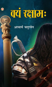 Title: Vayam Rakshamah - (वयं रक्षाम: ), Author: Acharya Chatursen