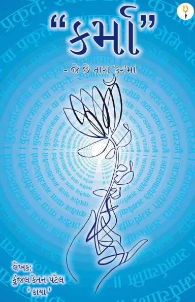 કર્મા -જે છે તારા'કર'માં