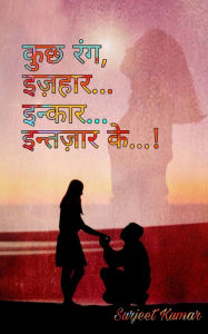 Title: Kuchh Rang, Izhaar..., Inkaar..., Intezaar ke...!, Author: Surjeet Kumar