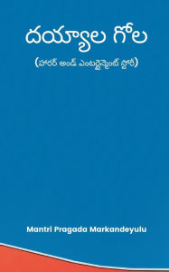 Title: దయ్యాల గోల (హారర్ అండ్ ఎంటర్టైన్మెంట్ స్ట, Author: Mantri Pragada Markandeyulu