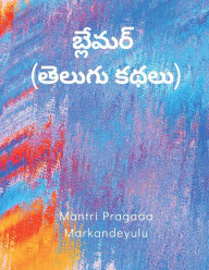 Title: బ్లేమర్ (తెలుగు కథలు), Author: Mantri Pragada Markandeyulu