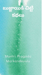 Title: బుజ్జాయికి చిట్టి కథలు, Author: Mantri Pragada Markandeyulu