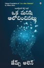 As a Man Thinketh in Telugu (ఒక మనిషి ఆలోచించినట్లు)