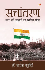 Title: Sattantaran: Bharat Ki Azadi Ka Swarnim Savera (सत्तांतरण भारत की आज़ादी का स्वर्णि, Author: Satish Chaturvedi