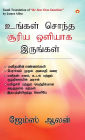 Be Your Own Sunshine in Tamil (உங்கள் சொந்த சூரிய ஒளியாக இருங்கள்)