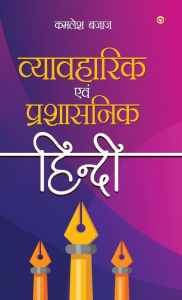 Title: Vyavaharik Evam Prashasnik Hindi (व्यावहारिक एवं प्रशासनिक हिंदी), Author: Kamlesh Bajaj