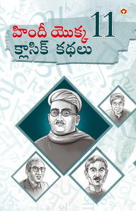 Title: Hindi Ki 11 kaaljayi Kahaniyan (హిందీ యొక్క 11 క్లాసిక్ కథలు), Author: Narendra Kumar Verma