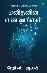 Title: As a Man Thinketh (மனிதனின் எண்ணங்கள்), Author: James Allen