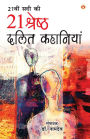 21st Sadi ki 21 Shreshtha Dalit Kahaniyan (21वीं सदी की 21 श्रेष्ठ दलित कहानियां)