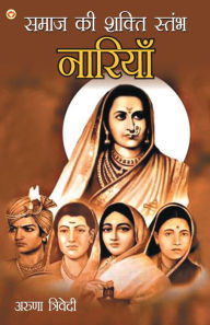 Title: Samaj Ki Shakti Stambh Naariyan (समाज की शक्ति स्तम्भ नारियाँ), Author: Aruna Trivedi