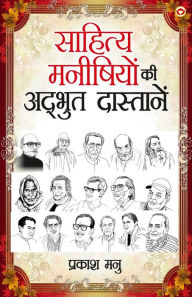 Title: Sahitya Manishiyon ki Adbhut Dastanen (साहित्य मनीषियों की अद्भुत दास्तान&#, Author: Prakash Manu