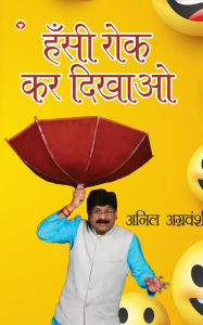 Title: Hansi Rok kar Dikhao (हँसी रोक कर दिखाओ), Author: Anil Agravanshi